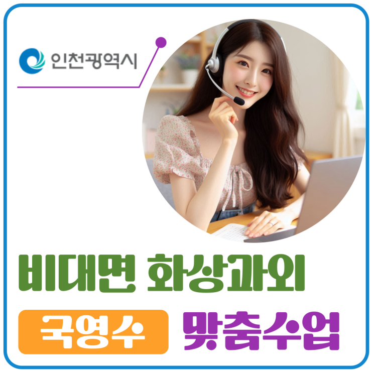  인천 남동구 화상과외로 바꾼 공부 루틴, 내신이 흔들리지 않았어요.