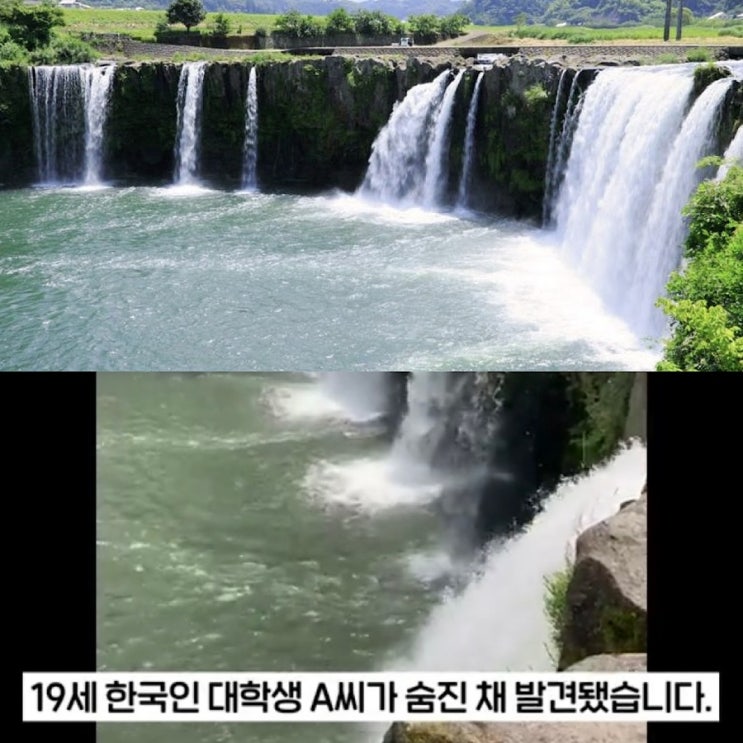 <b>일본</b> 규슈 하라지리 <b>폭포 한국</b>인 <b>대학생</b> 익사 <b>사망</b> 사건 경위... 