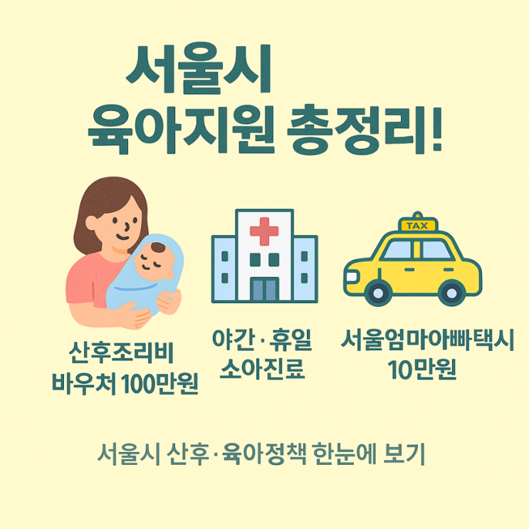  서울시 산후·육아지원 혜택 총정리! 100만원 바우처부터 육아택시까지