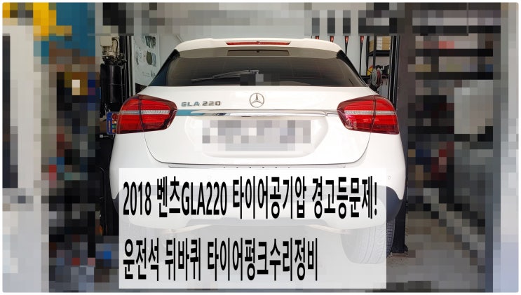  2018 벤츠GLA220 타이어공기압 경고등문제! 운전석 뒤바퀴 타이어펑크수리정비 , 부천벤츠BMW수입차정비전문점 부영수퍼카