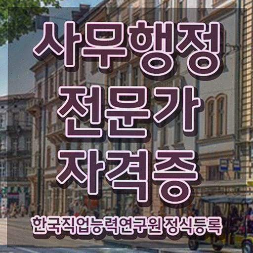  사무행정전문가 무료 학원 , 자격증 1급,2급 동시에 시험준비 , 전망