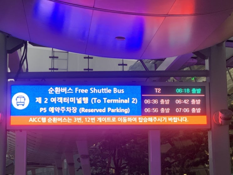  인천공항 장기주차장 순환버스 2터미널에서 1터미널