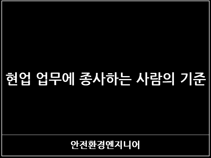  현업 업무에 종사하는 사람의 기준