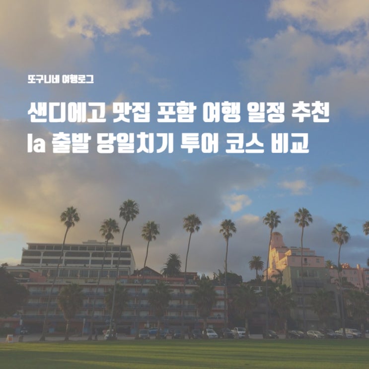  샌디에고 맛집 포함 여행 일정 추천 la 출발 당일치기 투어 코스 비교