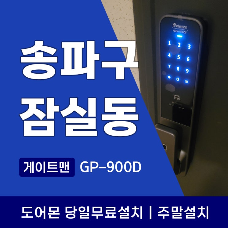  송파구 잠실동 도어락 잠실아파트 게이트맨 지문인식 푸시풀도어락 GP900D 추천