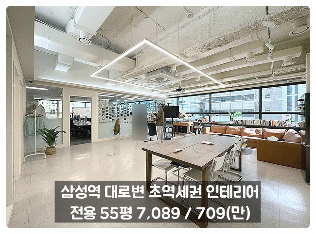 삼성동 사무실 임대 테헤란로 대로변 역세권 HW빌딩 인테리어 완비