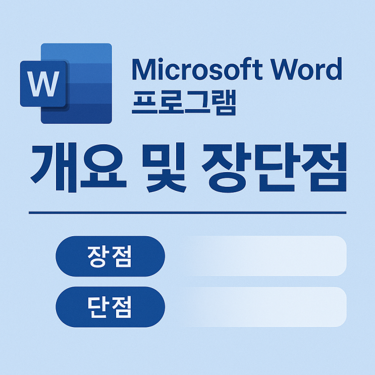  MS 워드 기초 수업 자료 - 김포 운양동 코딩 머스트 컴퓨터학원