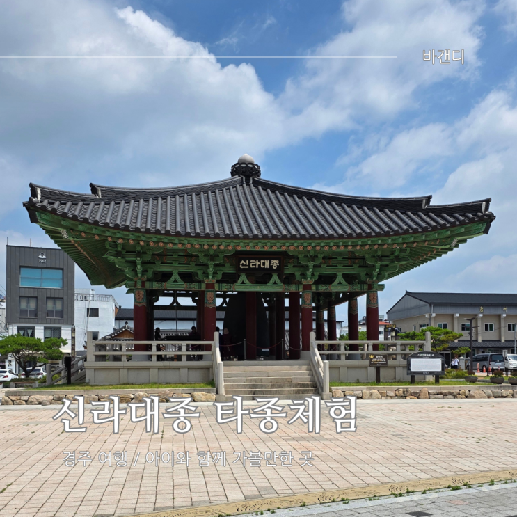  경주 아이와 신라대종 타종체험 / 성덕대왕 신종
