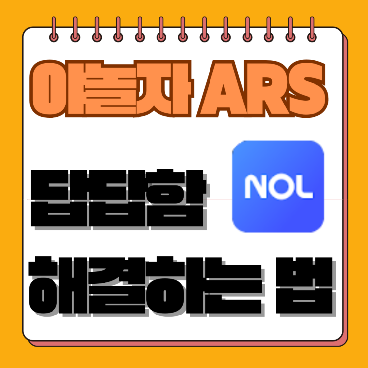  [2025 총정리] 야놀자 고객센터 전화번호, ARS 1분 연결, 환불 규정, 판결까지