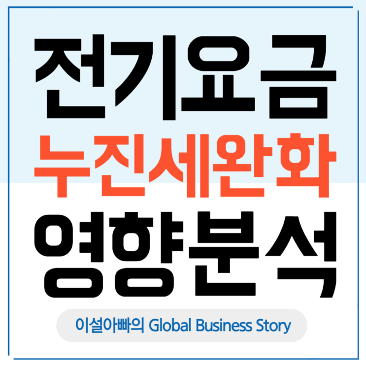  대한민국 정부, 전기요금 누진제 완화 실시: 대한민국 경제에 미치는 영향 분석