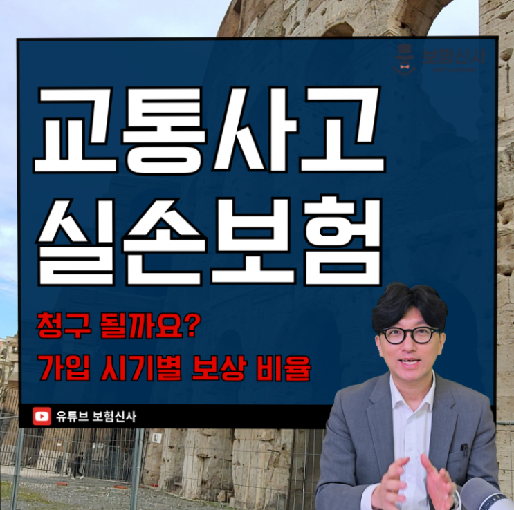  교통사고 실손보험으로도 청구될까요
