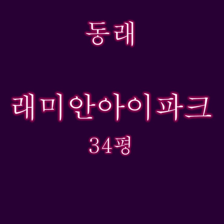  부산 추천 경매물건 동래래미안아이파크 아파트 34평