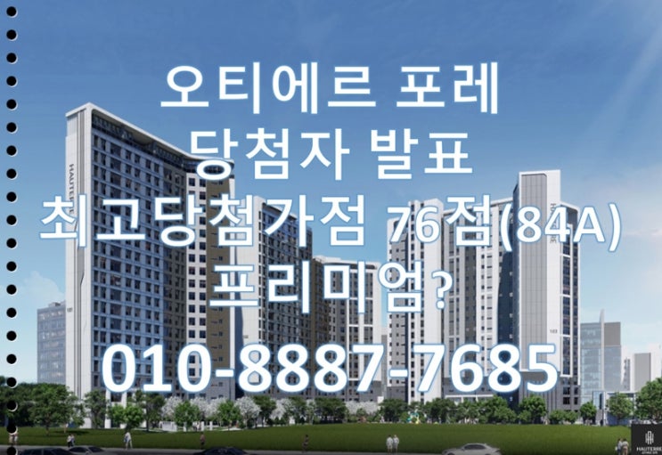  성수 오티에르 포레 당첨자발표, 최고당첨가점 76점(84A),분양가, 분양권전매 프리미엄