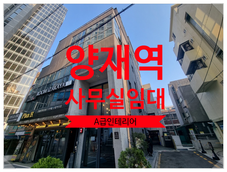  양재역 사무실 임대 세련미와 실용성을 모두 갖춘 공간
