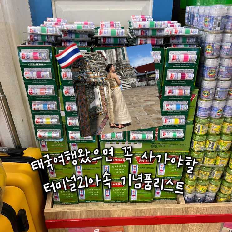  태국여행왔으면 꼭 사가야할 태국쇼핑리스트, 태국기념품 터미널21아속 LG층 야시장느낌 푸드코트 간식리스트 추천(터미널21아속편)