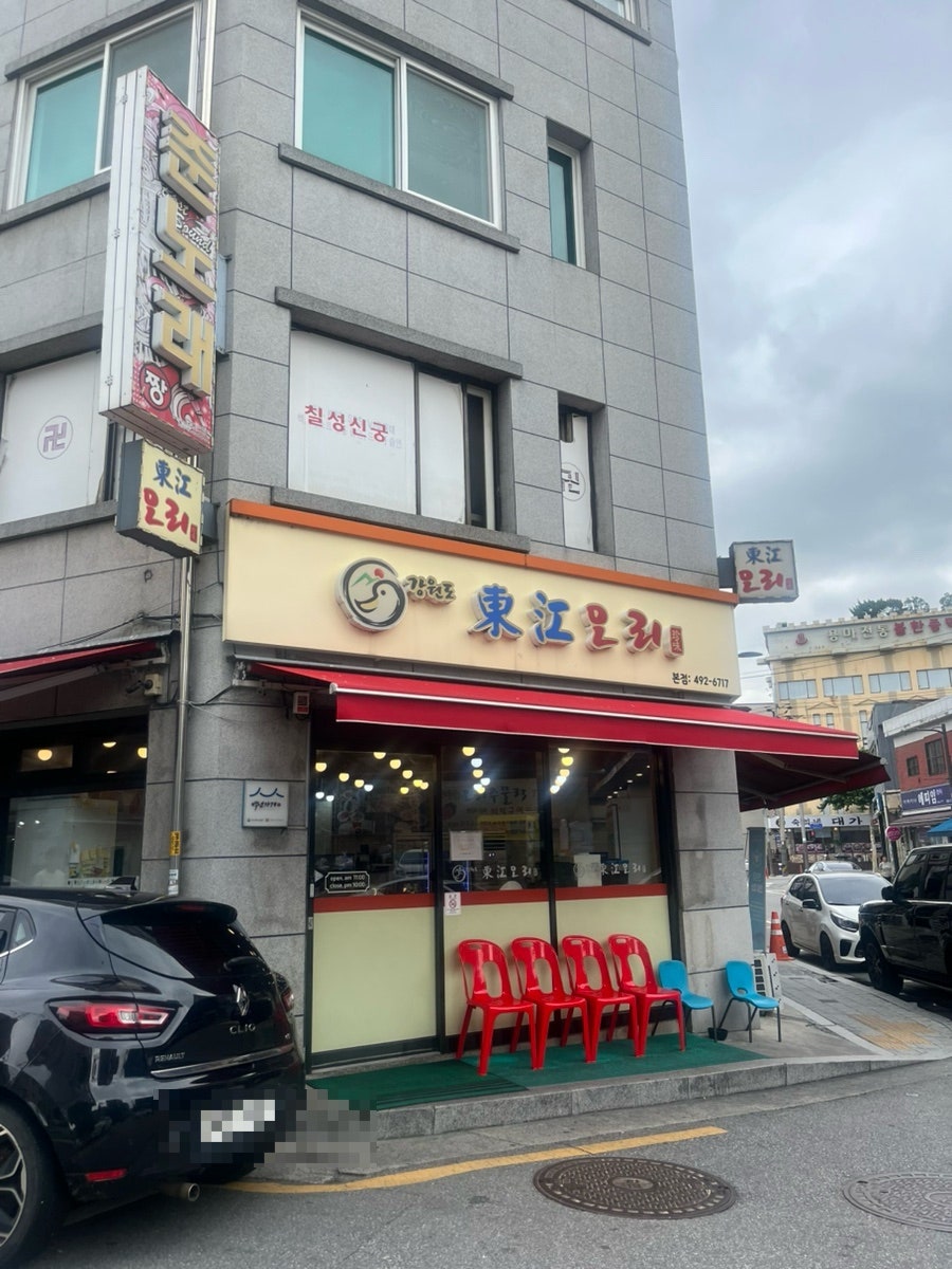강원도 동강오리 본점 사진 1