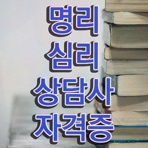  , 명리심리상담사 1달 만에 준비한 과정 보고가세요