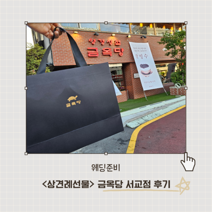  <금옥당 서교점> 많이 달지 않은 고급스러운 양갱(내돈내산, 상견례 선물 추천)