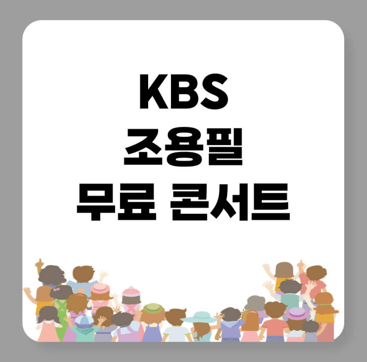 <b>조용필</b> 콘서트 예매 티켓팅 방법 KBS 무료 <b>공연</b> <b>고척돔</b>