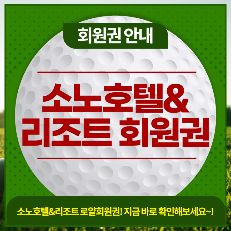  소노호텔앤리조트 60평형 로얄 프라임 무기명 급매물 안내!