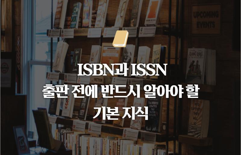 ISBN과 ISSN, 출판 전에 반드시 알아야 할 기본 지식