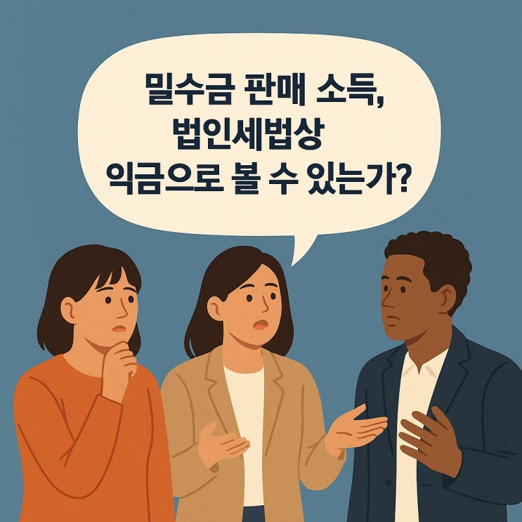  밀수금 판매 소득, 법인세법상 익금으로 볼 수 있는가?