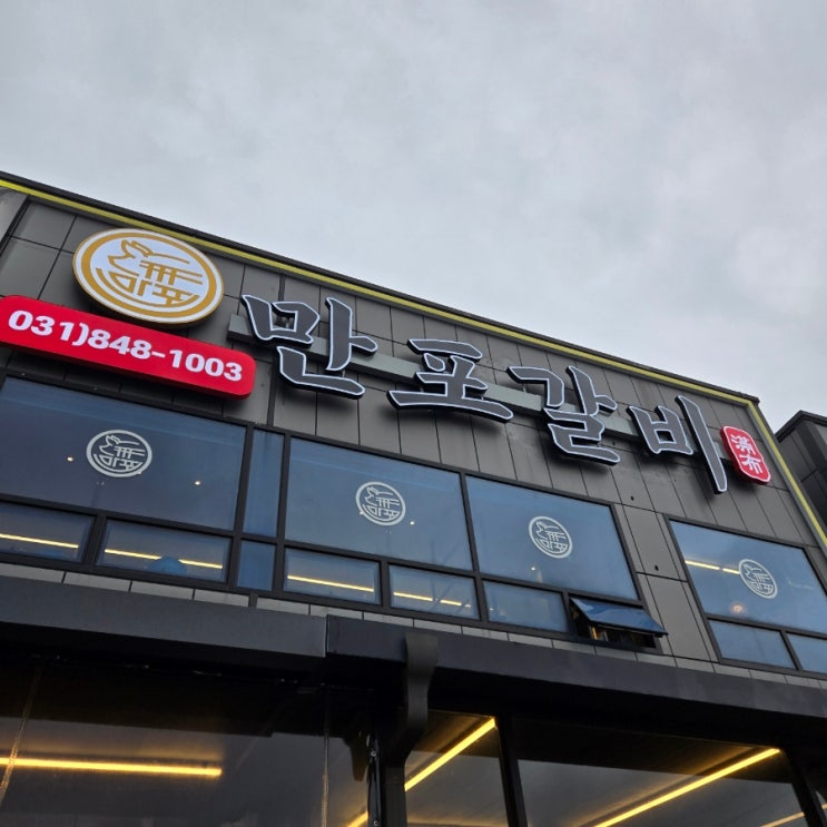  양주 갈비집! 만포갈비는 냉면이 서비스~