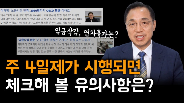  [노알남] 근로시간 단축제도가 실시되면 꼭 알아야 할 유의사항(임금삭감,연장근로,연차휴가,주휴시간 산정등)