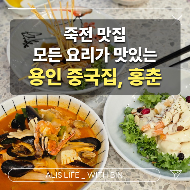  죽전 맛집, 모든 음식이 맛있었던 용인 중국집 : 홍춘