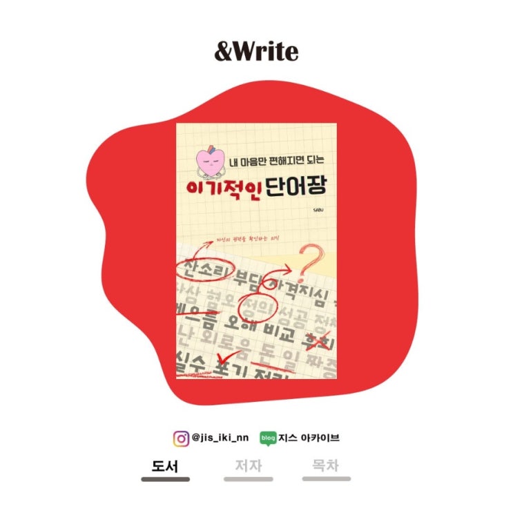  이기적인 단어장 ㅣ 세상의 언어에 휘둘리지 않기 위해, 나만의 단어장을 펼친다
