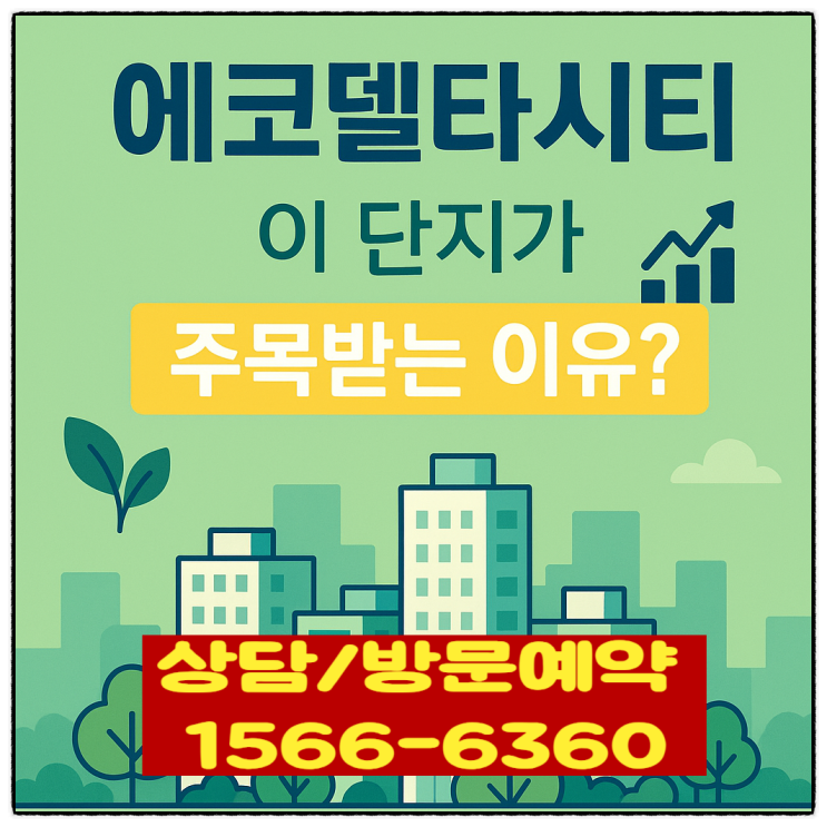  "에코델타시티 아테라"주목 받는 이유