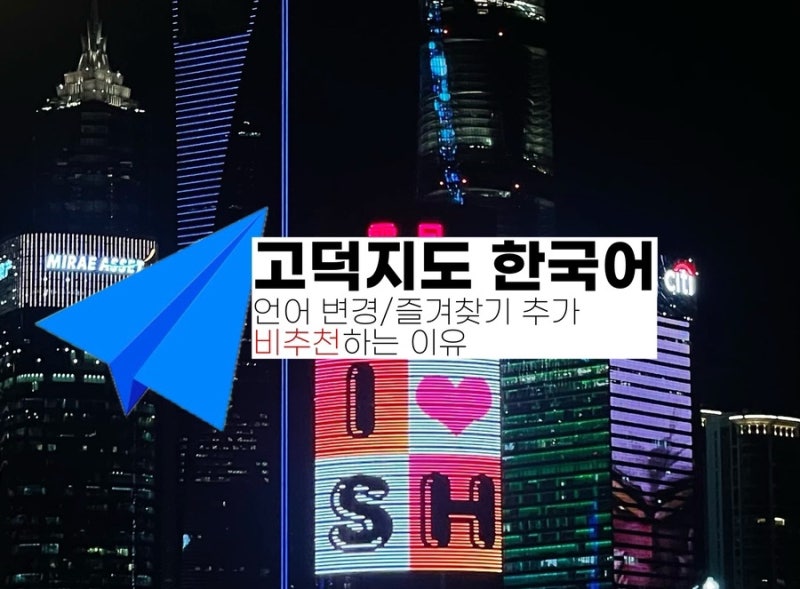 [고덕지도 사용법] 드디어 고덕지도에도 한국어가 - 언어 변경법/기능, 한국어 버전 비추천하....