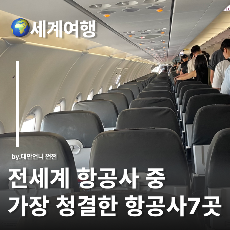 전 세계에서 제일 ‘청결한’ 항공사는 어디? 항공사순위