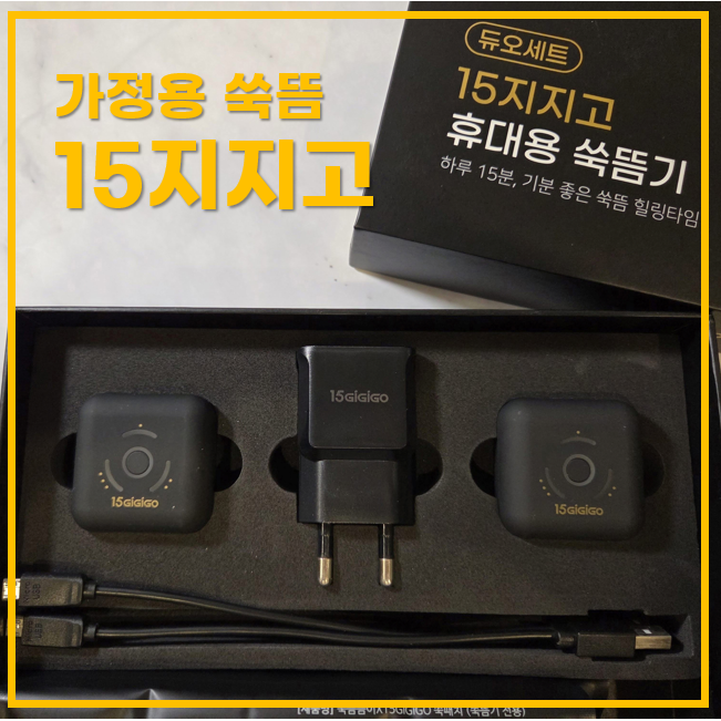  15지지고 가정용 쑥뜸 무선 온열찜질기 사용기