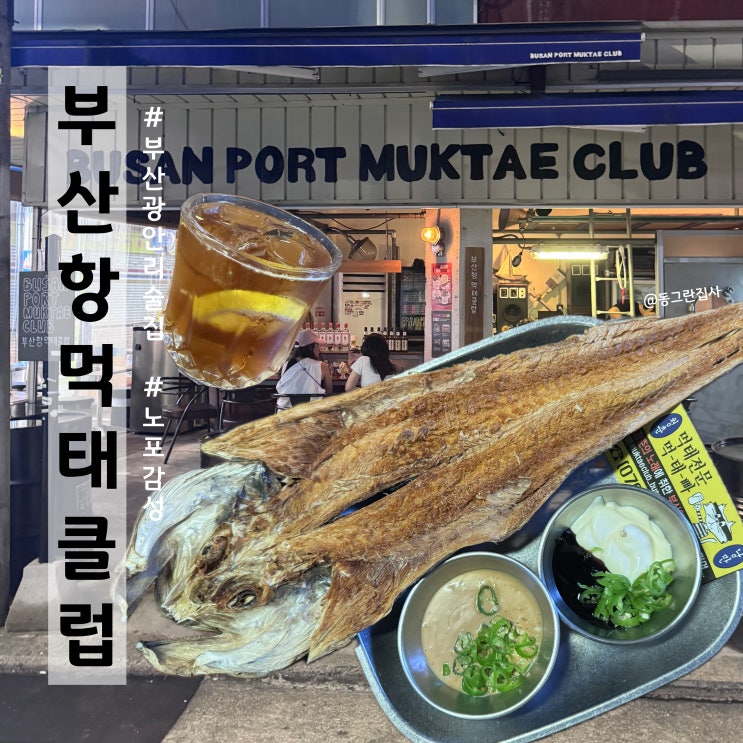  광안리술집 포차감성 분위기좋은 민락동맛집 부산항먹태클럽 하이볼 후기