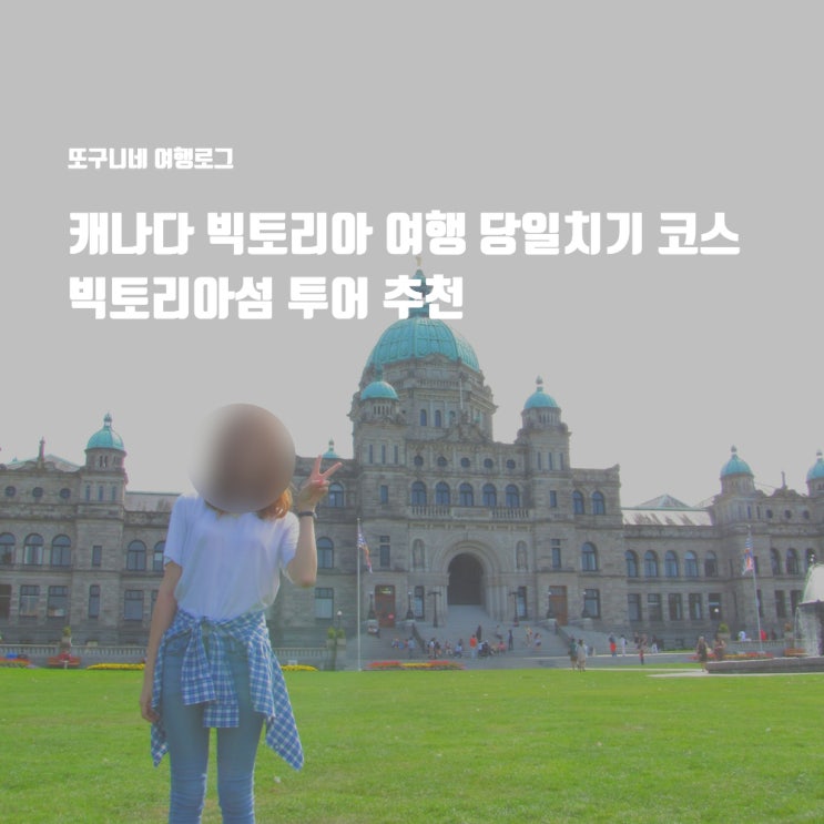  캐나다 빅토리아 여행 당일치기 코스 빅토리아섬 투어 추천