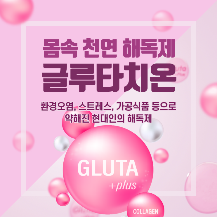  송도내과 몸속 천연 해독제, 글루타치온 제대로 알고 챙기자!