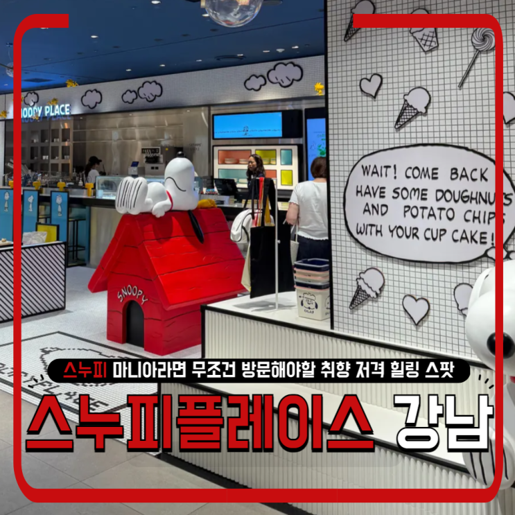 스누피 플레이스 카페 신세계 강남점 | 디저트부터 한정판 굿즈까지!