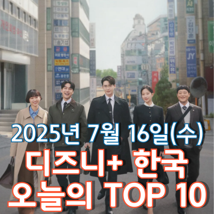  [디즈니+ 한국] 오늘의 TOP 10 - 2025년 7월 16일(수)