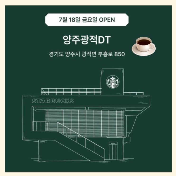  스타벅스 양주광적DT점 새로 여는 드라이브스루 매장 오픈일, 머그컵 증정 이벤트 정보