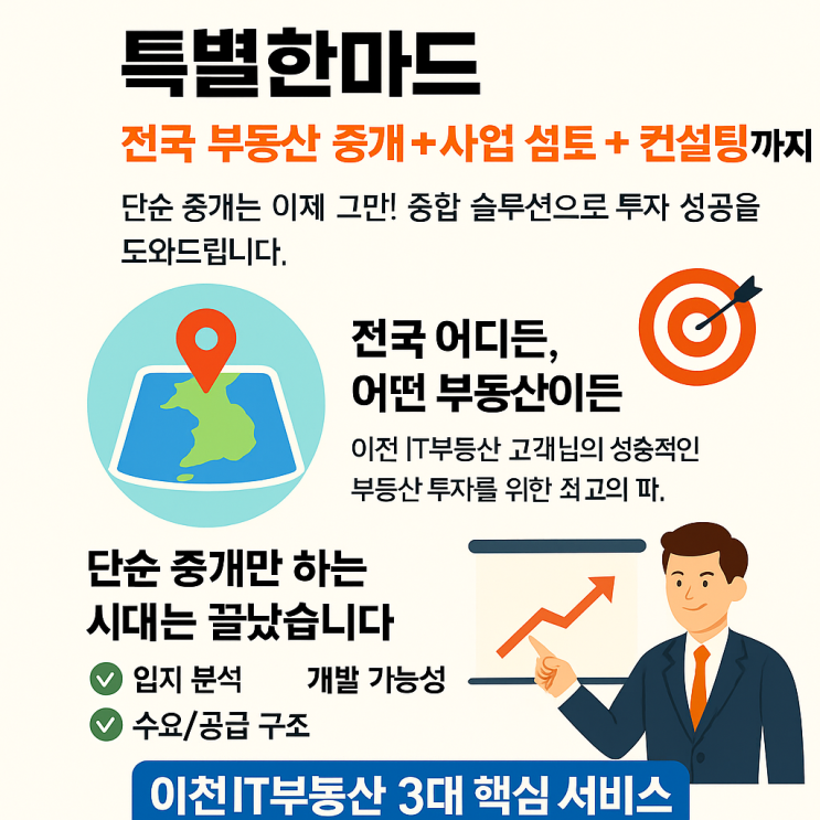   이천IT부동산은 특별합니다!전국 부동산 중개 + 사업성 검토 + 컨설팅까지!_전국전지역/특수부동산