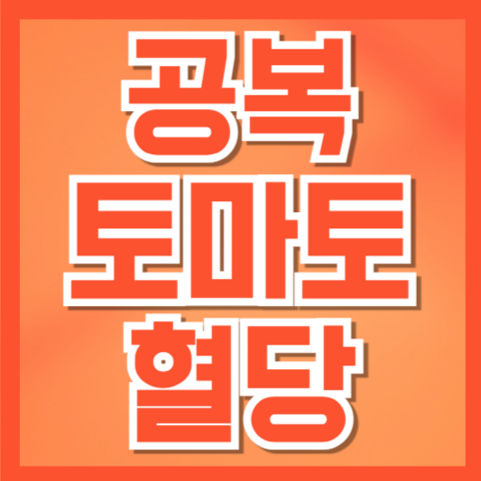  공복에 토마토 먹어도 괜찮을까? 혈당 영향과 섭취 주의사항!