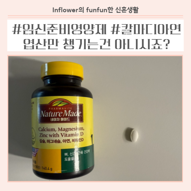 임신준비 영양제 네이처메이드 칼슘 마그네슘 아연 비타민D, 하나로 핵심 미네랄 다 챙겼어....
