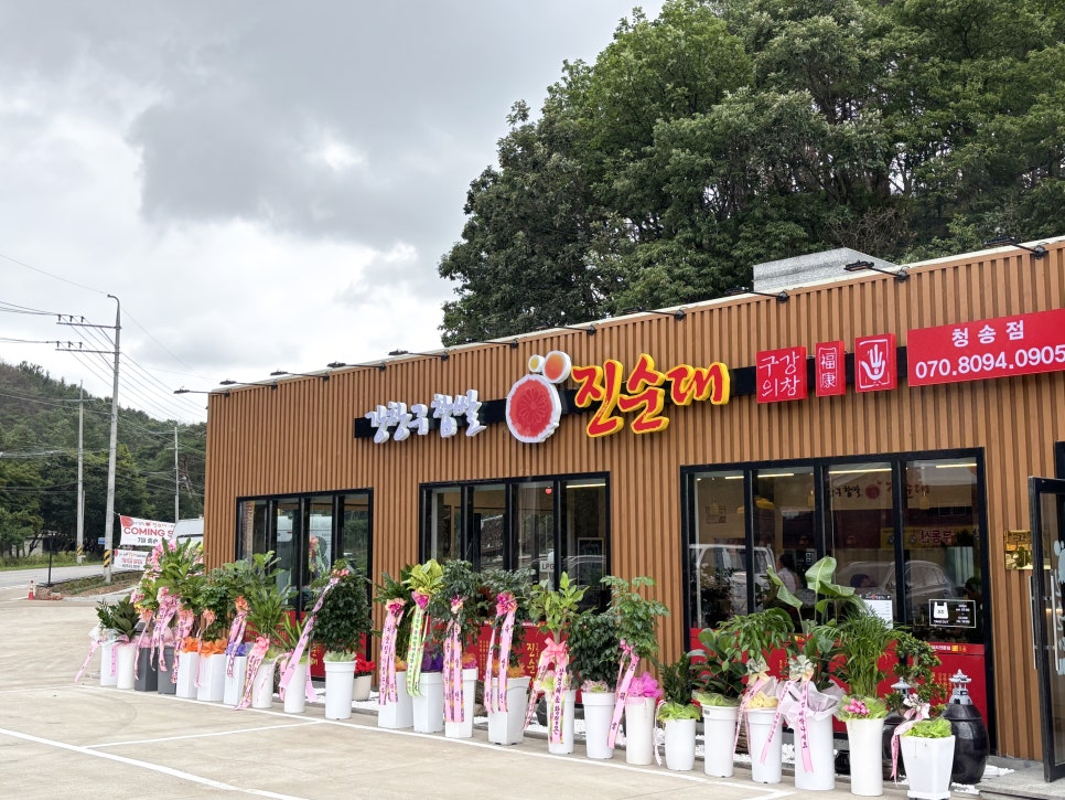 강창구찹쌀진순대 청송점 사진 2