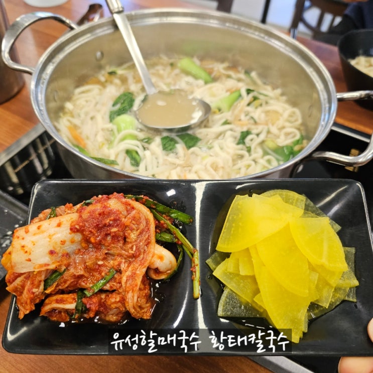  대전 유성할매국수 본점 황태칼국수, 진짜 국물 미쳤다!