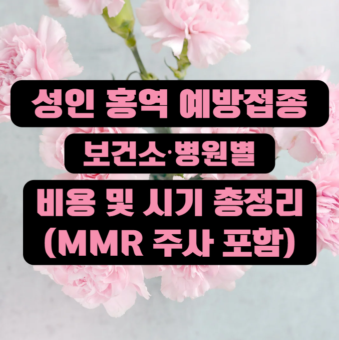 성인 홍역 예방접종 보건소·병원별 비용 및 시기 총정리 (MMR 주사 포함)