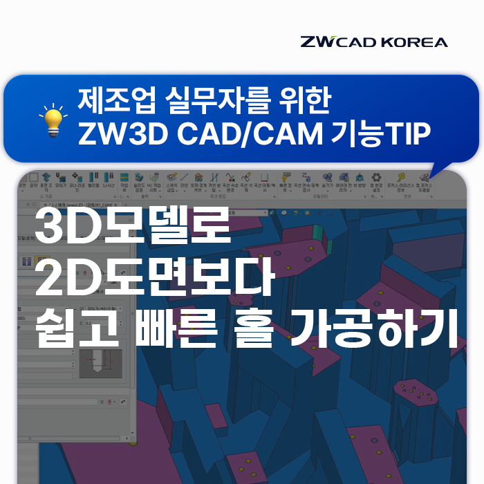  [ZW3D] 2D CAD보다 쉽게 3D 모델로 툴패스 생성해 홀가공하기