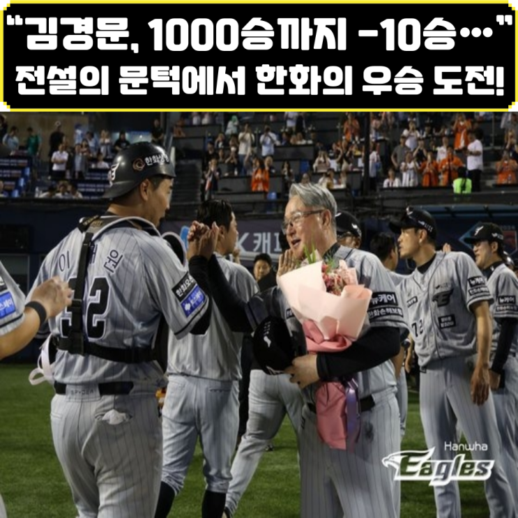 “<b>김경문 감독</b>, <b>1000승</b>까지 -10승” 꽃길 시작… 한화는 지금... 