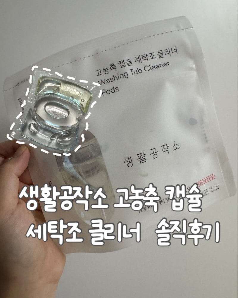 생활공작소 고농축 캡슐 세탁조 클리너 솔직 후기!