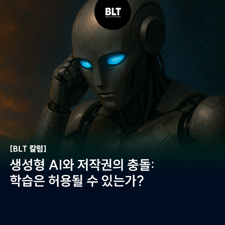  [박연수 변리사] 생성형 AI와 저작권의 충돌: 학습은 허용될 수 있는가?